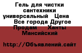 Гель для чистки сантехники универсальный › Цена ­ 195 - Все города Другое » Продам   . Ханты-Мансийский